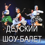 Театр танца и Шоу-Балет ART DANCE CLUB,детский шоу-балет Art Dance Club